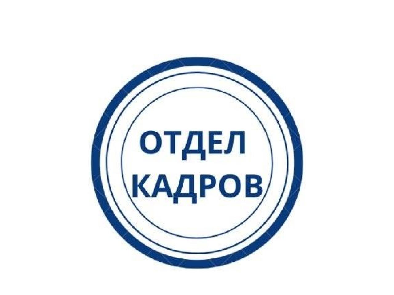 Отдел кадров.